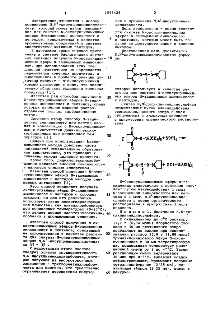 @ , @ -дисукцинимидилсульфит в качестве реагента для синтеза @ -оксисукцинимидных эфиров @ -защищенных аминокислот и пептидов (патент 1068428)