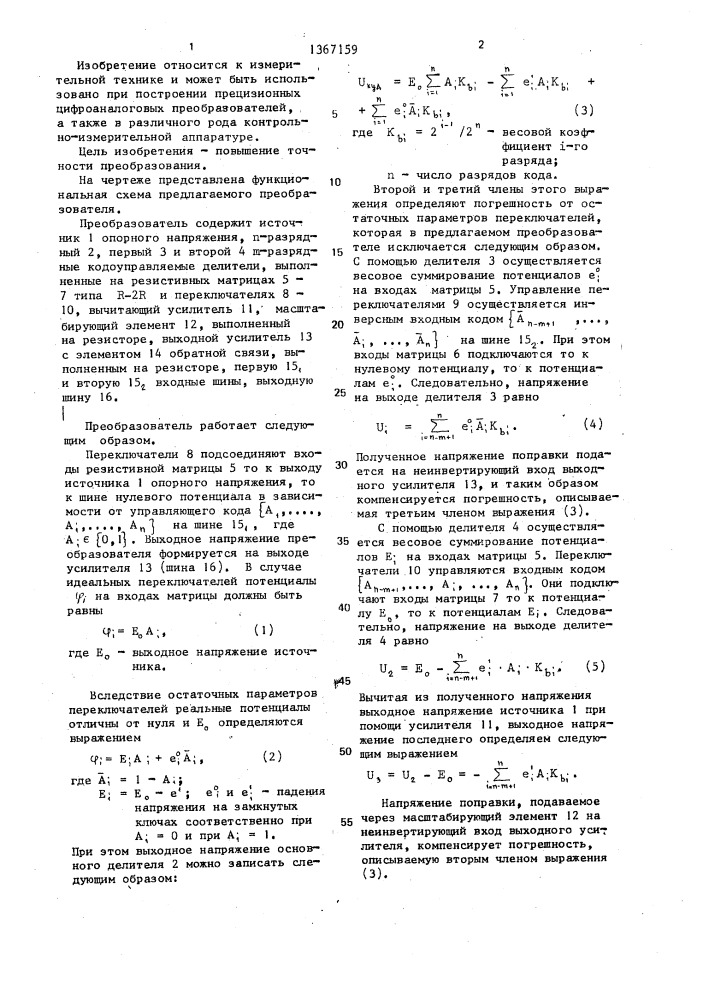 Цифроаналоговый преобразователь (патент 1367159)