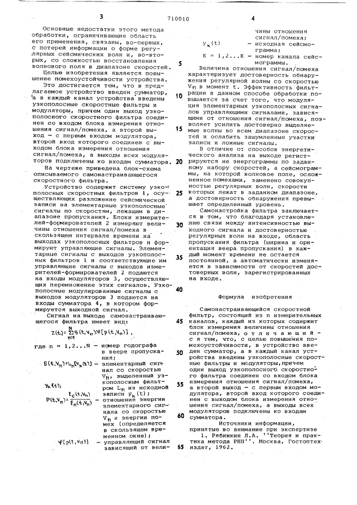 Самонастраивающийся скоростной фильтр (патент 710010)