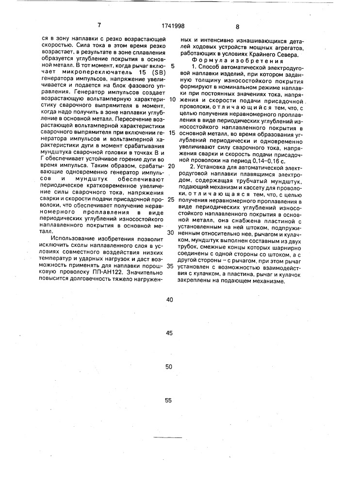 Способ автоматической электродуговой наплавки и установка для его осуществления (патент 1741998)