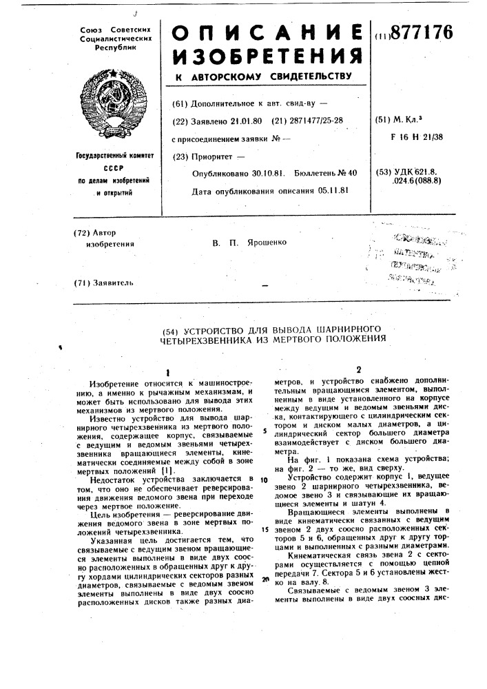 Устройство для вывода шарнирного четырехзвенника из мертвого положения (патент 877176)