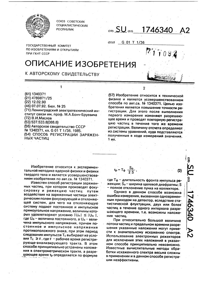 Способ регистрации заряженных частиц (патент 1746340)
