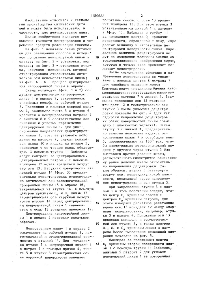 Способ центрирования непрозрачной линзы в оправе (патент 1180688)