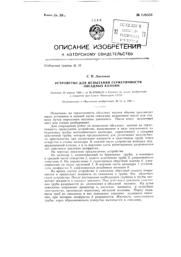 Устройство для испытания герметичности обсадных колонн (патент 138551)