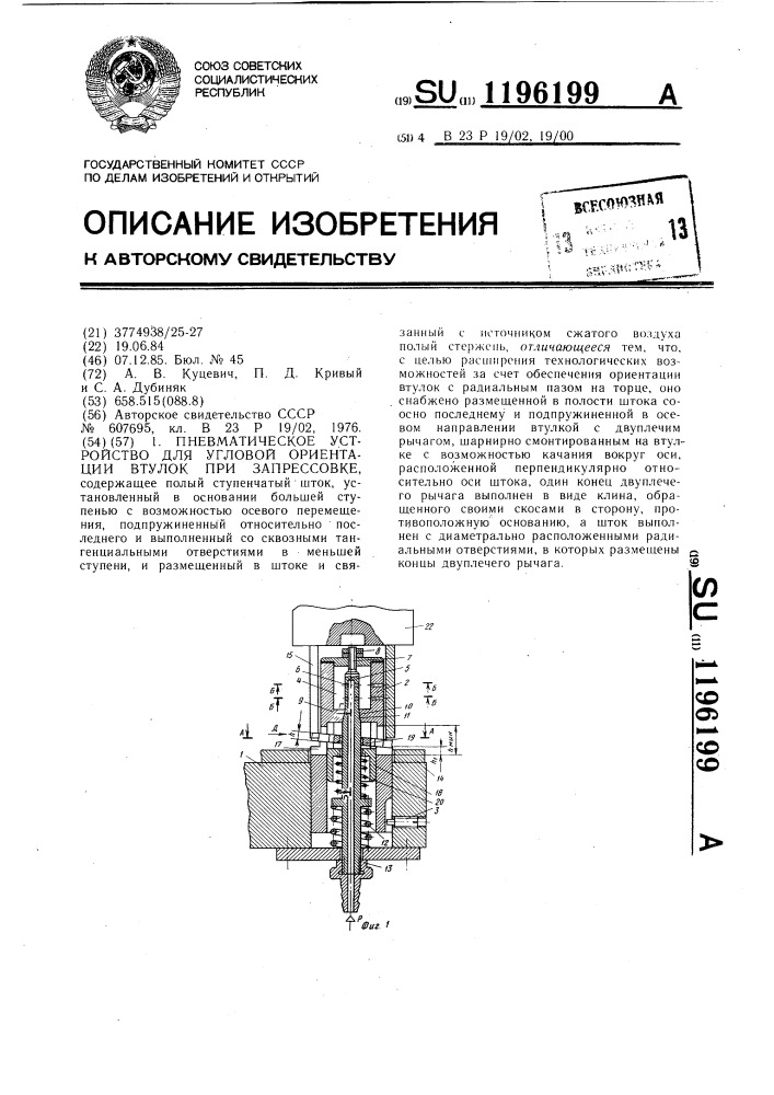 Пневматическое устройство для угловой ориентации втулок при запрессовке (патент 1196199)