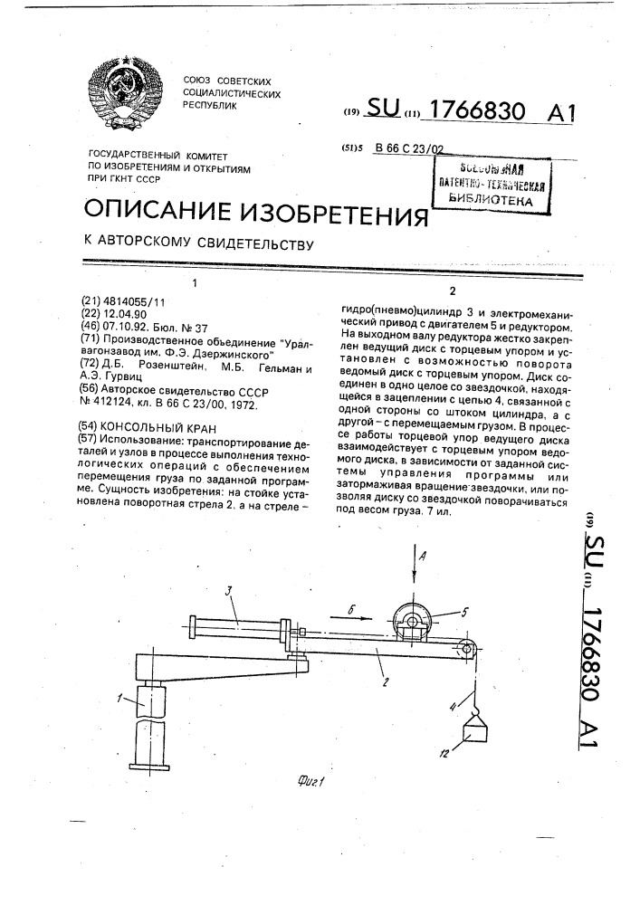 Консольный кран (патент 1766830)