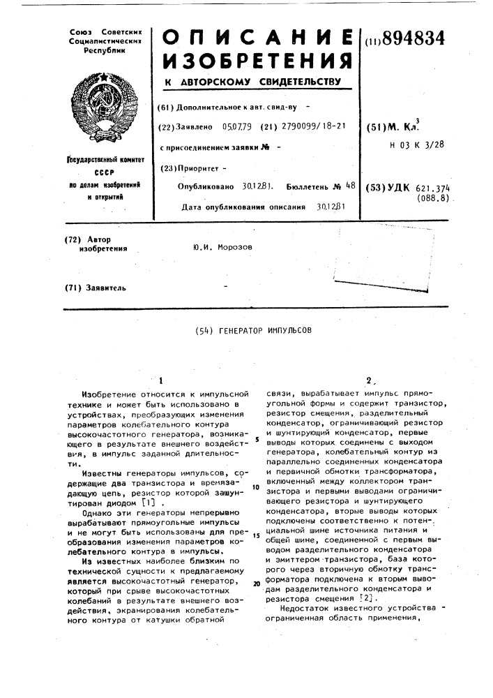 Генератор импульсов (патент 894834)
