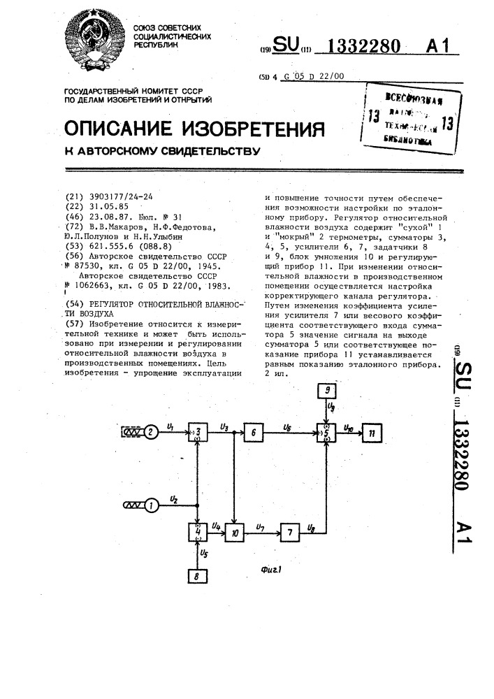 Регулятор относительной влажности воздуха (патент 1332280)