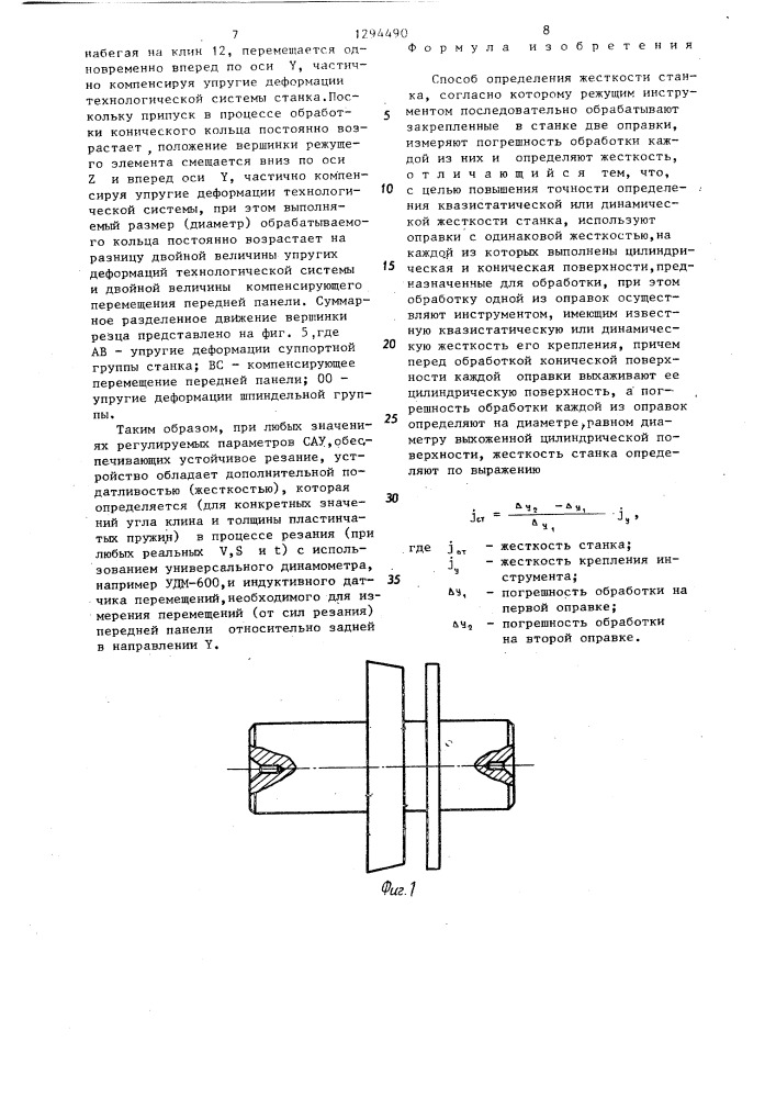 Способ определения жесткости станка (патент 1294490)