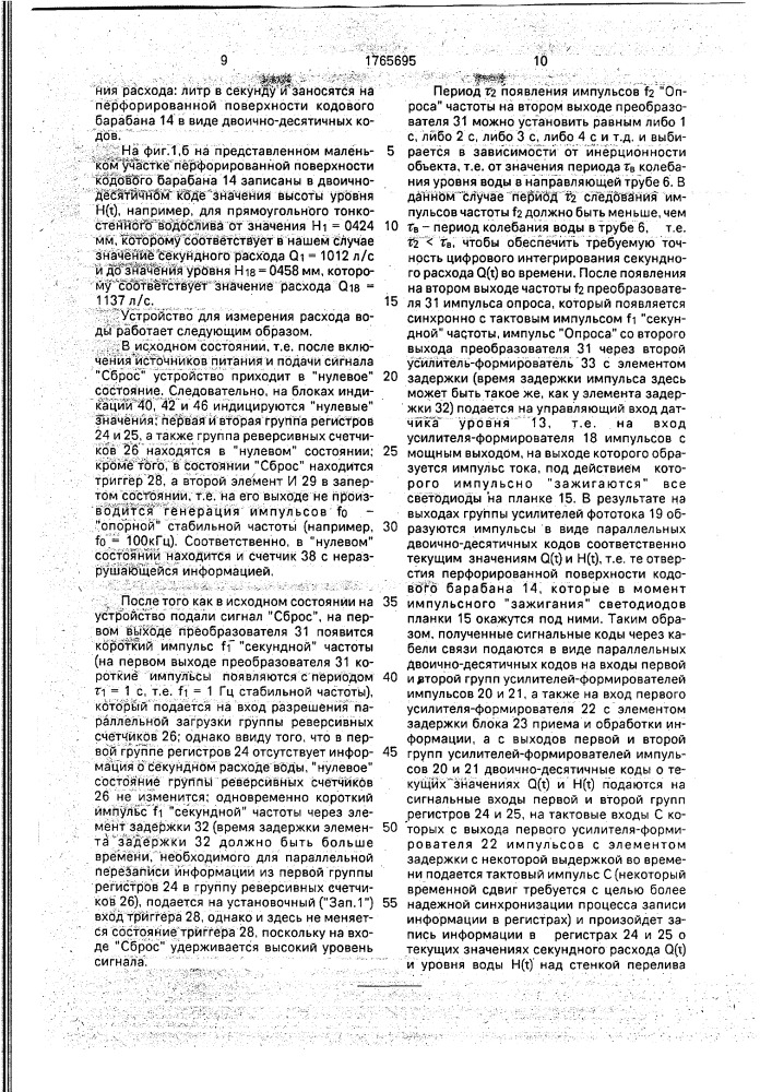 Устройство для измерения расхода воды (патент 1765695)