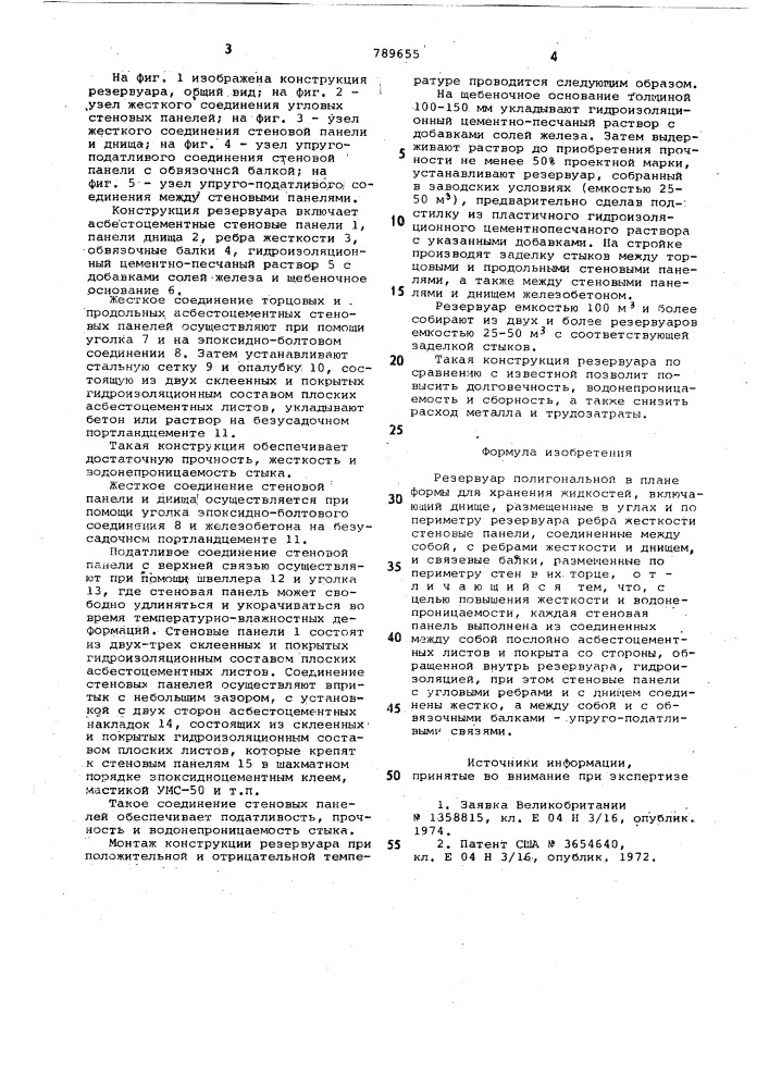 Резервуар полигональной формы в плане для хранения жидкостей (патент 789655)