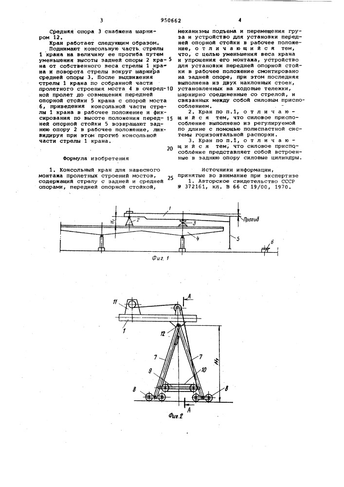 Консольный кран для навесного монтажа пролетных строений мостов (патент 950662)