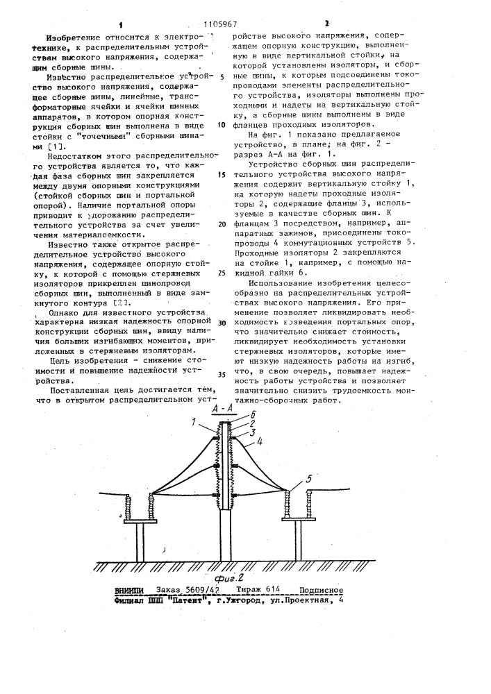 Открытое распределительное устройство высокого напряжения (патент 1105967)