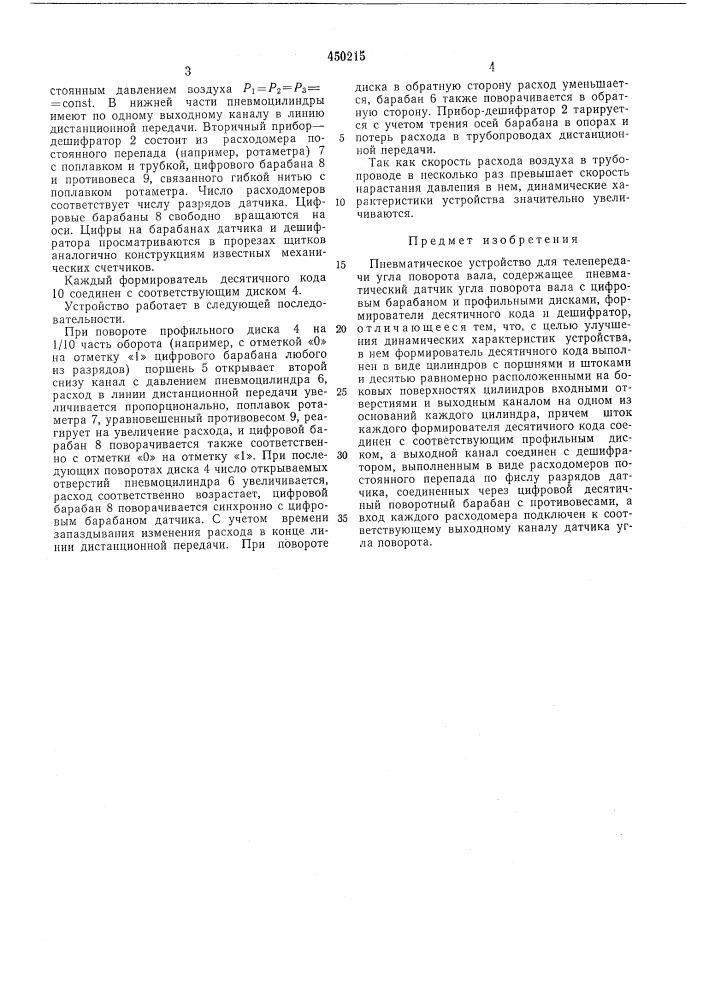 Пневматическое устройство для телепередачи угла поворота вала (патент 450215)