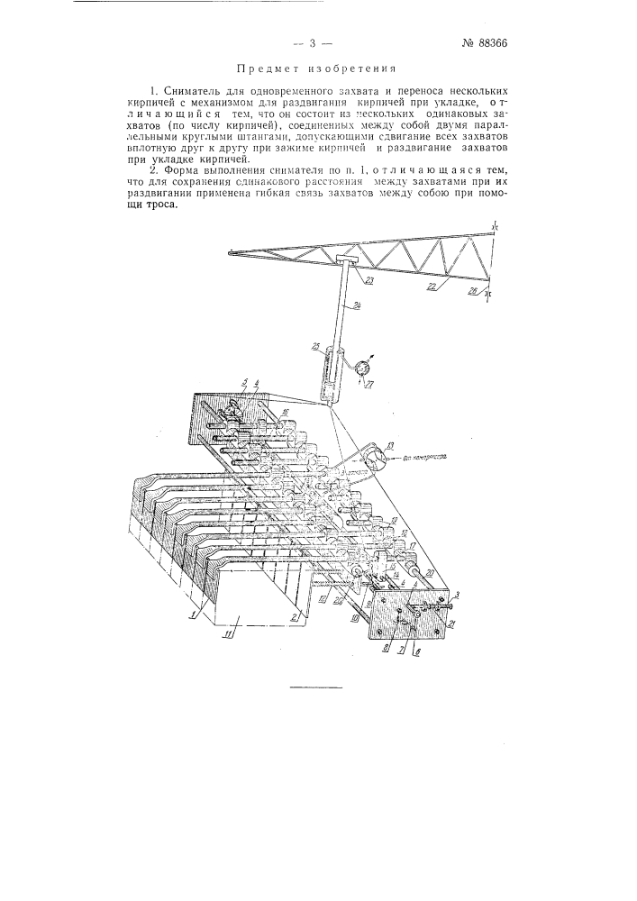Сниматель для одновременного захвата и переноса нескольких кирпичей (патент 88366)