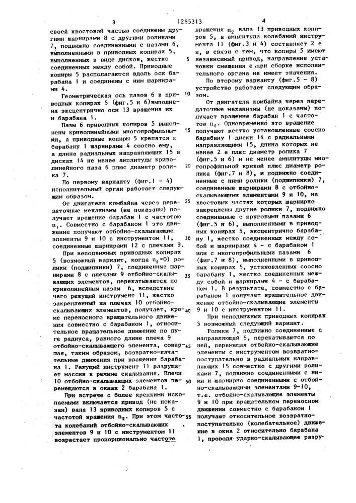 Исполнительный орган горного комбайна (его варианты) (патент 1265313)
