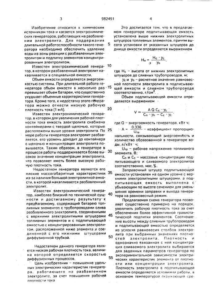 Электрохимический генератор (патент 982491)