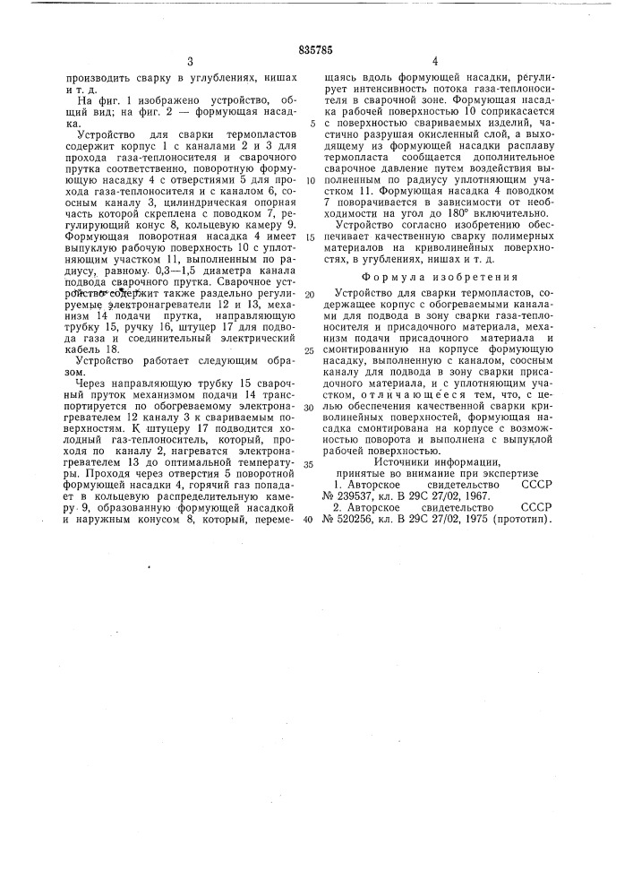 Устройство для сварки термопластов (патент 835785)