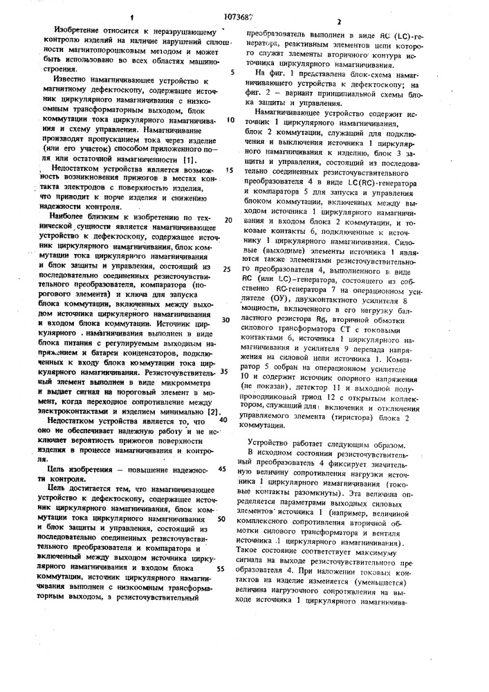 Намагничивающее устройство к дефектоскопу (патент 1073687)