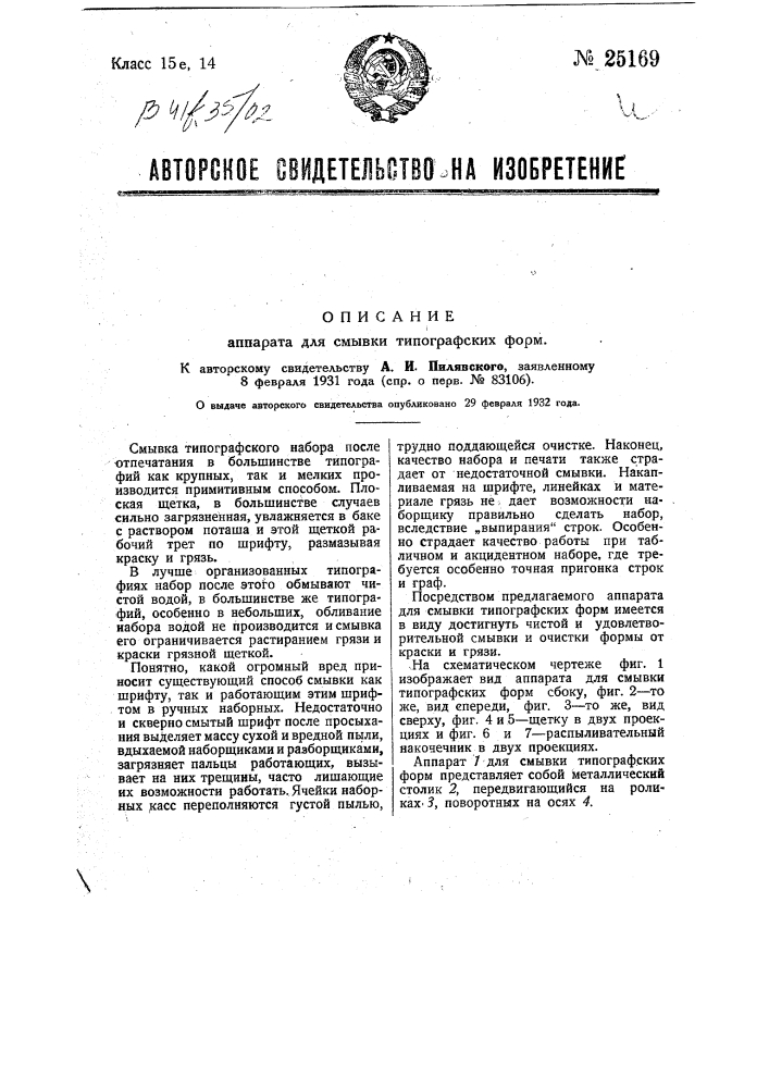 Аппарат для смывки типографских форм (патент 25169)