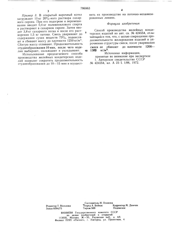 Способ производства желейных кондитерских изделий (патент 786963)