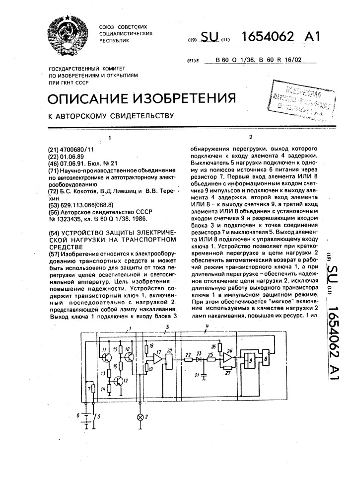 Устройство защиты электрической нагрузки на транспортном средстве (патент 1654062)