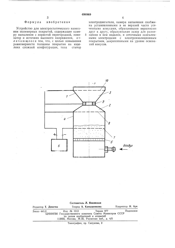 Устройство для электростатического нанесения полимерных покрытий (патент 498969)