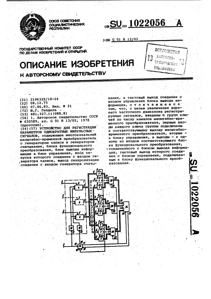 Устройство для регистрации параметров однократных импульсных сигналов (патент 1022056)