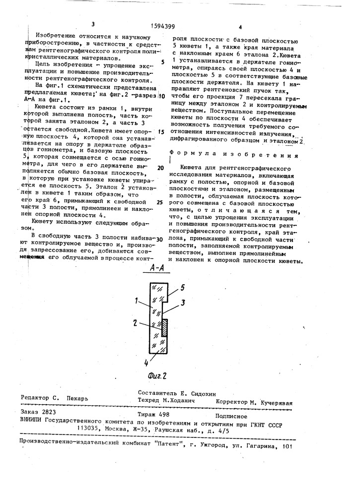 Кювета для рентгенографического исследования материалов (патент 1594399)