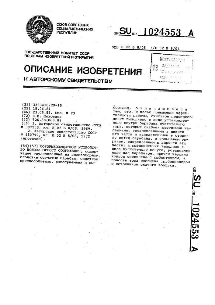 Сорорыбозащитное устройство водозаборного сооружения (патент 1024553)