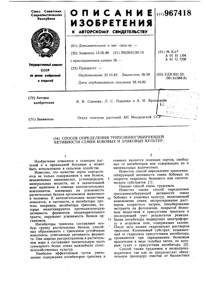 Способ определения трипсинингибирующей активности семян бобовых и злаковых культур (патент 967418)
