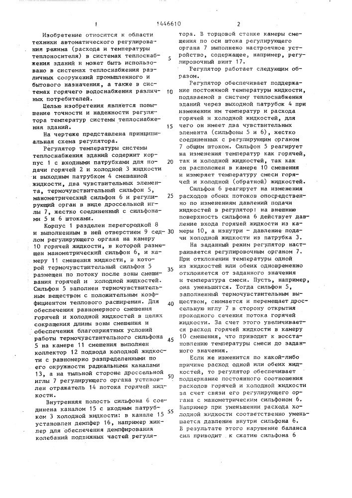 Регулятор температуры системы теплоснабжения зданий (патент 1446610)