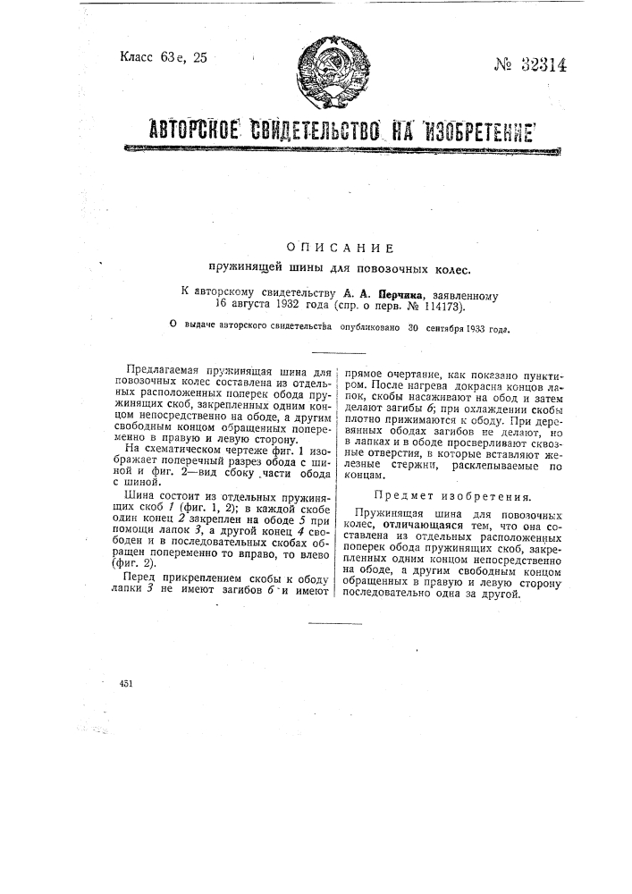 Пружинящая шина для повозочных колес (патент 32314)