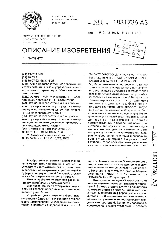 Устройство для контроля работы аккумуляторной батареи, работающей в буферном режиме (патент 1831736)