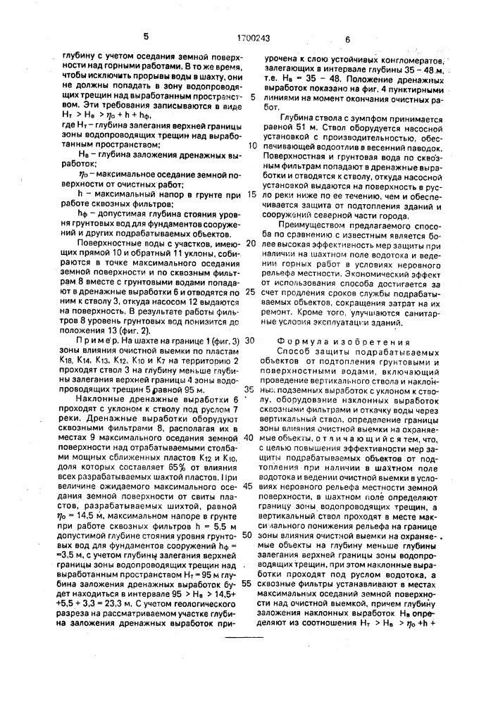 Способ защиты подрабатываемых объектов от подтопления грунтовыми и поверхностными водами (патент 1700243)