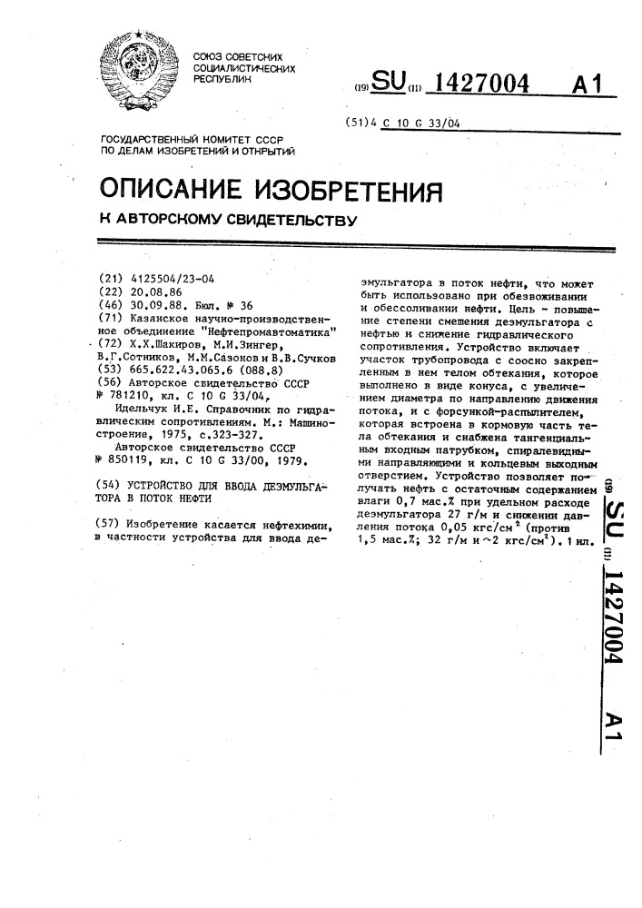 Устройство для ввода деэмульгатора в поток нефти (патент 1427004)