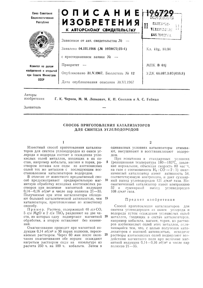 Способ приготовления катализаторов для синтеза уг'лбводородов (патент 196729)