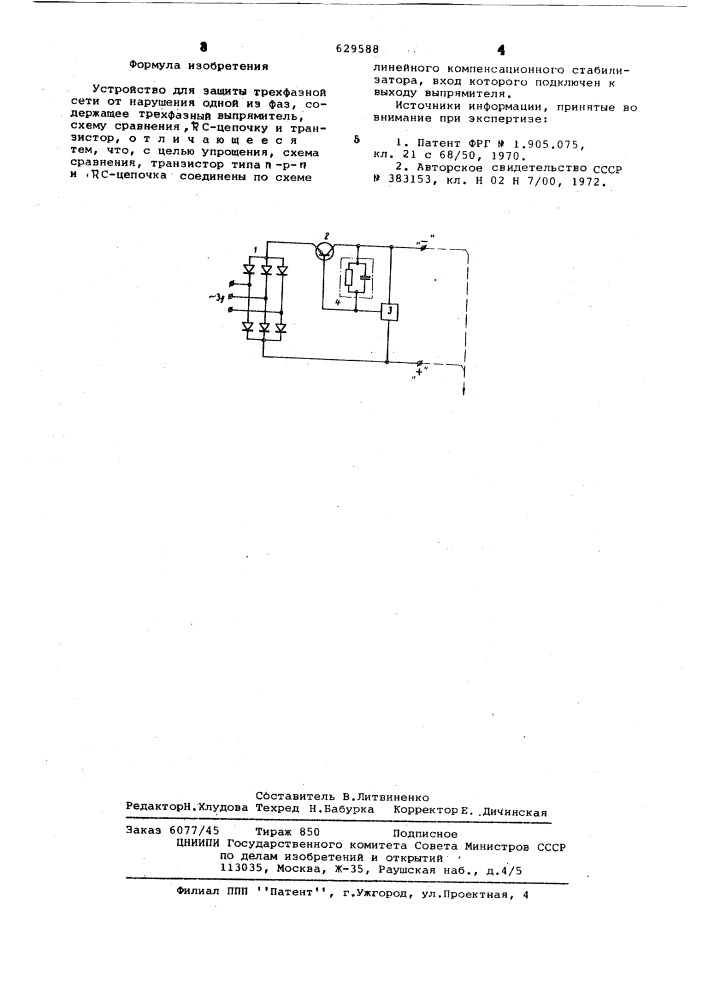 Устройство для защиты трехфазной сети от нарушения одной из фаз (патент 629588)
