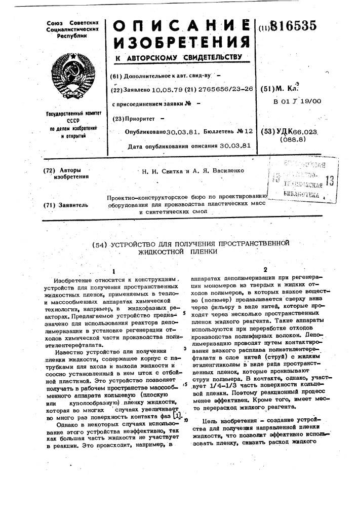 Устройство для получения простран-ственной жидкостной пленки (патент 816535)