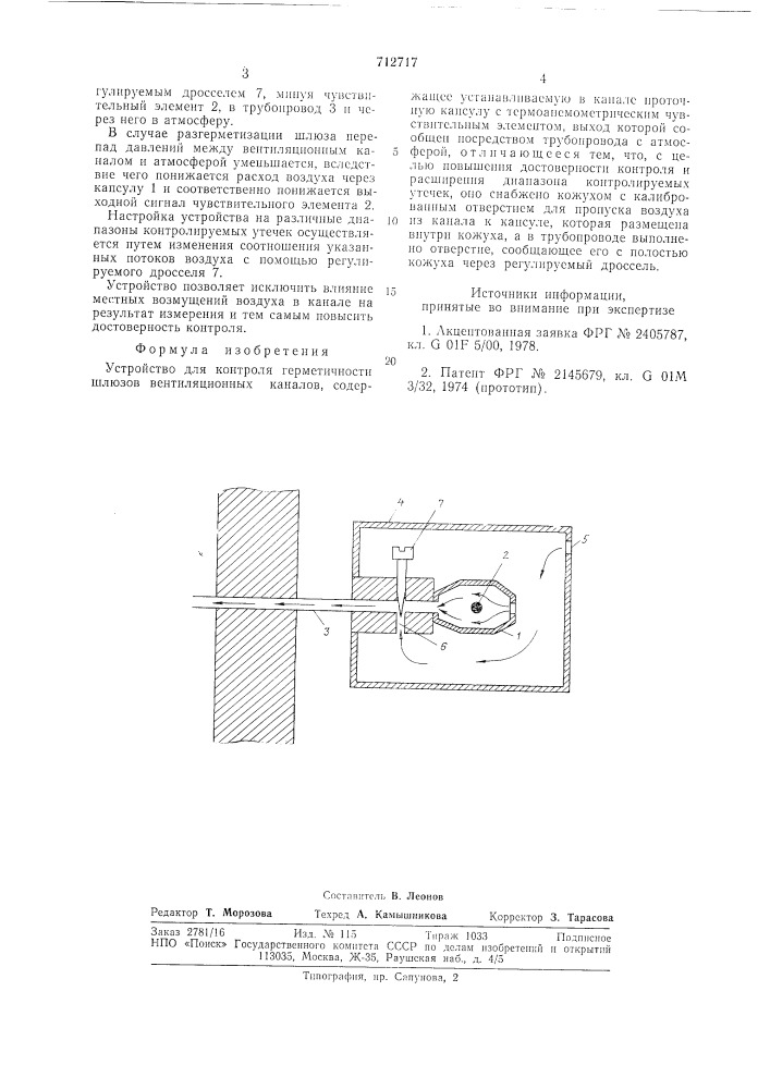 Устройство для контроля герметичности шлюзов вентиляционных каналов (патент 712717)
