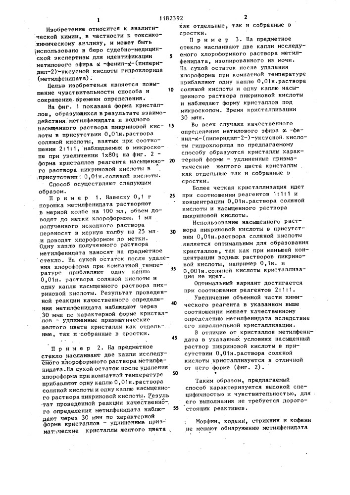 Способ качественного определения метилового эфира @ -фенил- @ -(пиперидил-2)-уксусной кислоты гидрохлорида (патент 1182392)