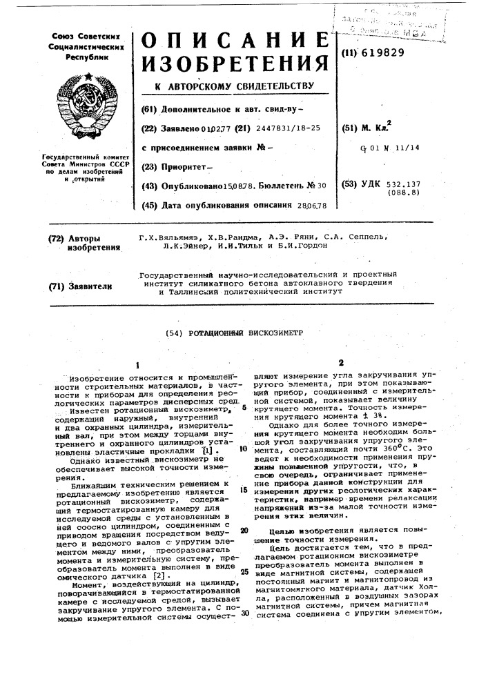 Ротационный вискозиметр (патент 619829)