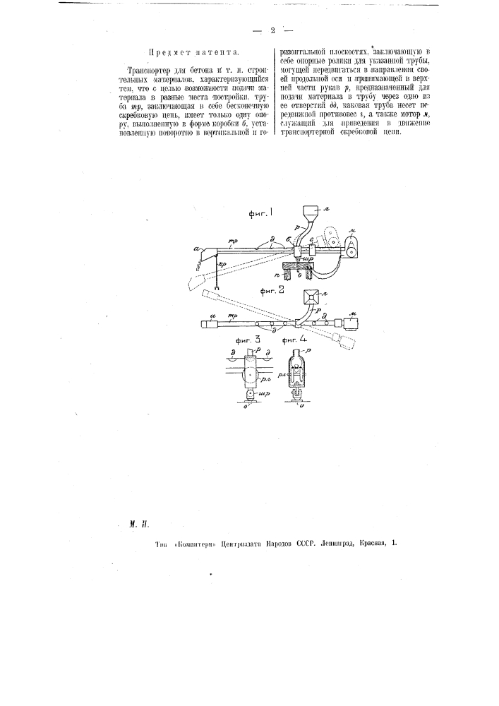 Транспортер для бетона или т.п. строительных материалов (патент 9069)