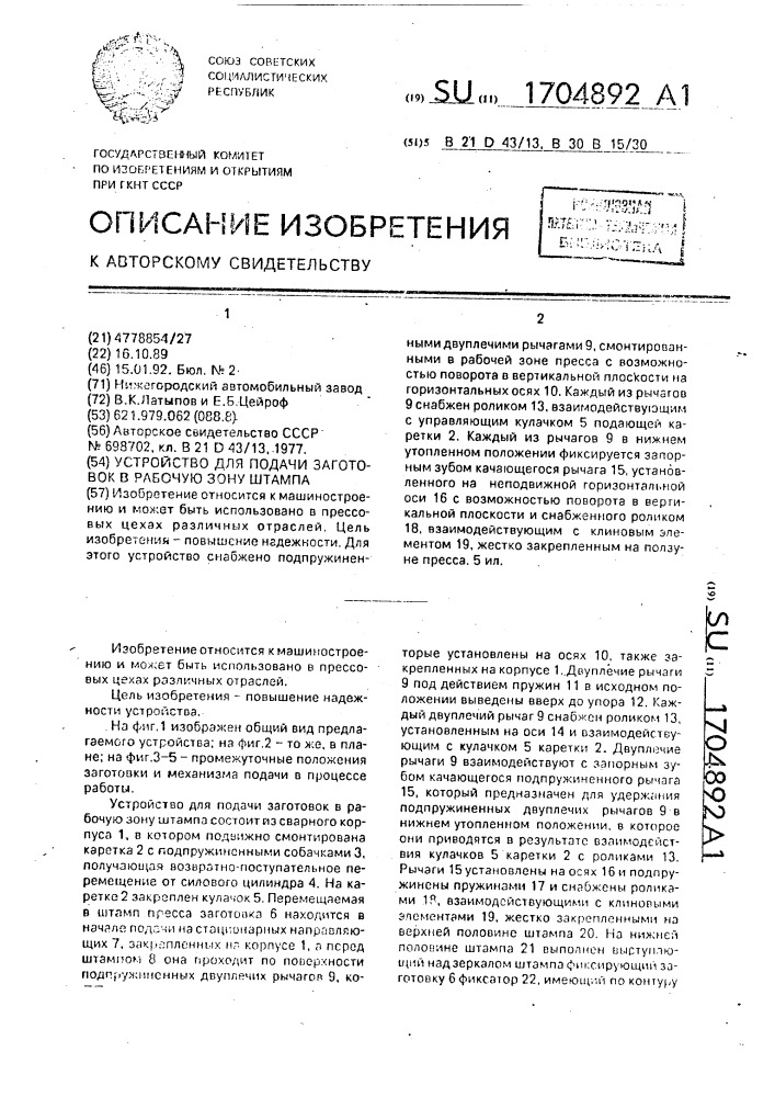 Устройство для подачи заготовок в рабочую зону штампа (патент 1704892)