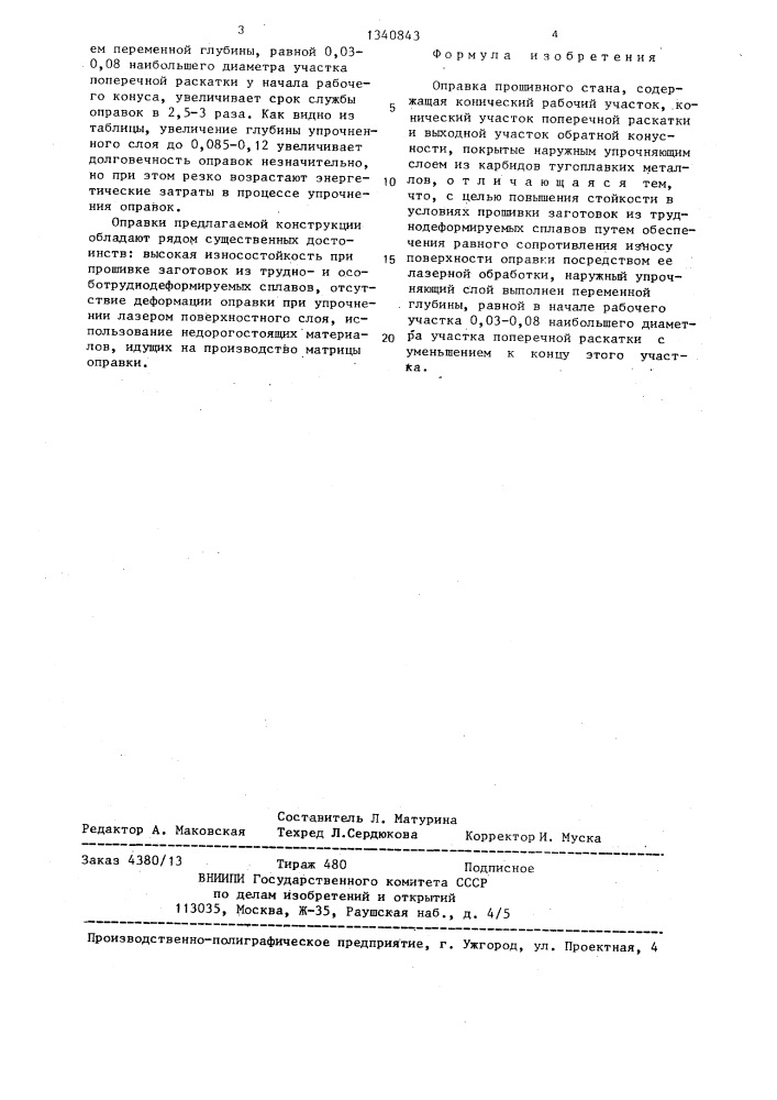 Оправка прошивного стана (патент 1340843)