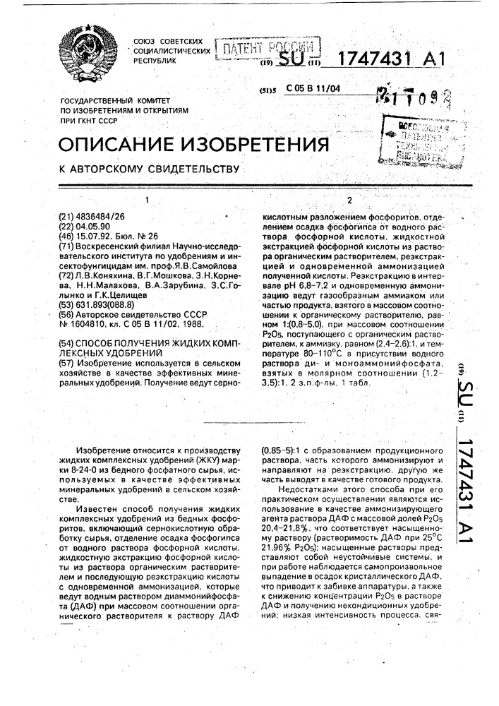 Способ получения жидких комплексных удобрений (патент 1747431)