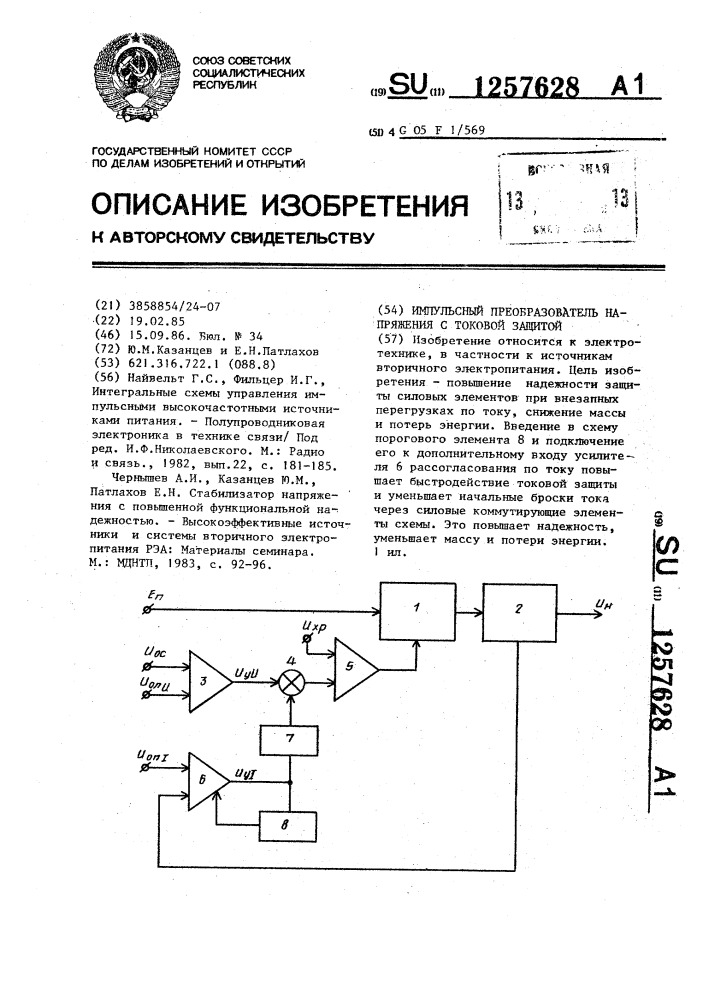 Импульсный преобразователь напряжения с токовой защитой (патент 1257628)