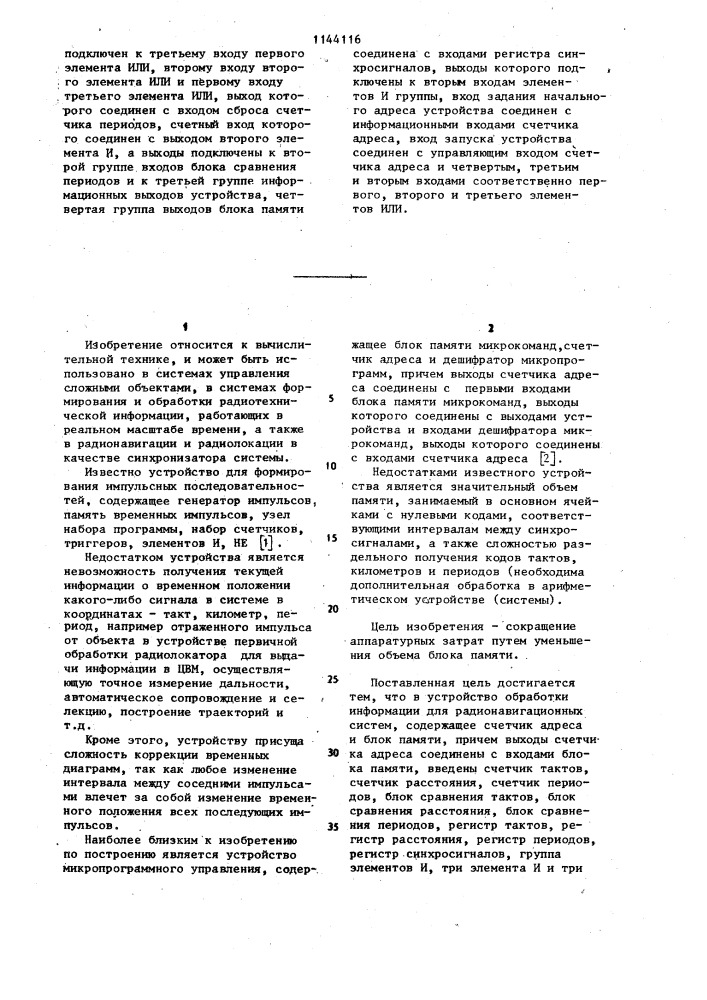 Устройство обработки информации для радионавигационных систем (патент 1144116)