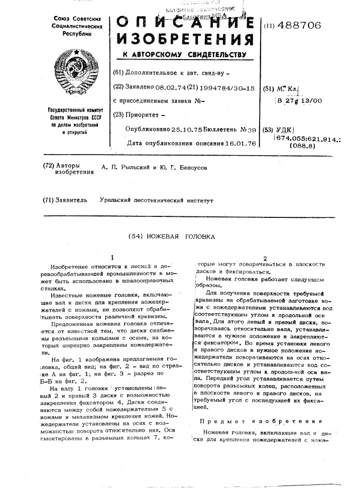 Ножевая головка (патент 488706)
