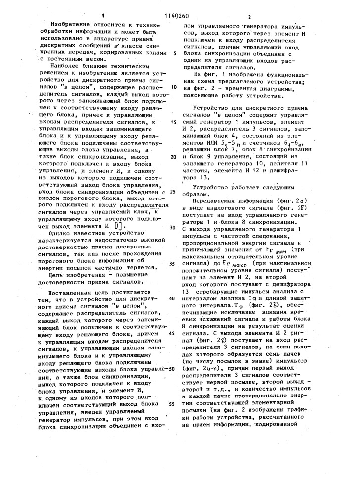 Устройство для дискретного приема сигналов в "целом (патент 1140260)